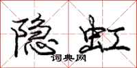 龐中華隱虹行書怎么寫