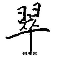 田英章寫的硬筆楷書翠