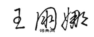 駱恆光王朋娜草書個性簽名怎么寫