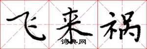 周炳元飛來禍楷書怎么寫