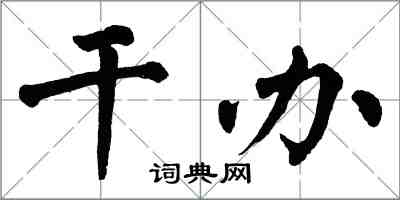 翁闓運幹辦楷書怎么寫