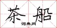 袁強茶船楷書怎么寫