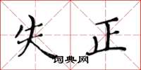 黃華生失正楷書怎么寫