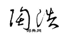 曾慶福陶浩草書個性簽名怎么寫