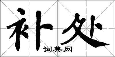 翁闓運補處楷書怎么寫