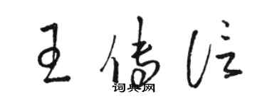 駱恆光王傳信草書個性簽名怎么寫