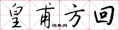 皇甫方回怎么寫好看