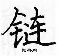 駱恆光寫的硬筆楷書鏈