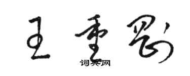 駱恆光王重剛草書個性簽名怎么寫