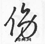 駱恆光寫的硬筆草書傷