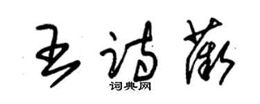 朱錫榮王詩薇草書個性簽名怎么寫