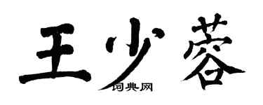 翁闓運王少蓉楷書個性簽名怎么寫