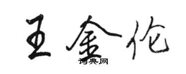 駱恆光王金倫行書個性簽名怎么寫