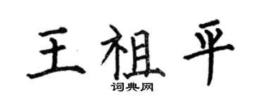 何伯昌王祖平楷書個性簽名怎么寫