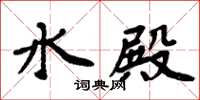 周炳元水殿楷書怎么寫