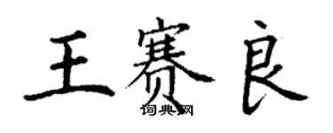 丁謙王賽良楷書個性簽名怎么寫