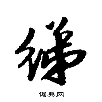 親草書書法_親字書法_草書字典