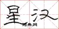 駱恆光星漢隸書怎么寫