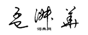 梁錦英孟淑華草書個性簽名怎么寫