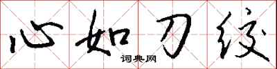 錢沛雲心如刀絞行書怎么寫