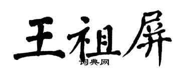 翁闓運王祖屏楷書個性簽名怎么寫