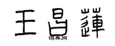 曾慶福王昌蓮篆書個性簽名怎么寫