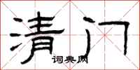 曾慶福清門隸書怎么寫