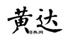 翁闓運黃達楷書個性簽名怎么寫