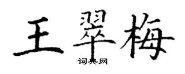 丁謙王翠梅楷書個性簽名怎么寫