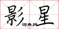 荊霄鵬影星楷書怎么寫