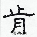 林少明寫的硬筆隸書肯