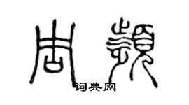 陳聲遠周頻篆書個性簽名怎么寫