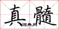 荊霄鵬真髓楷書怎么寫