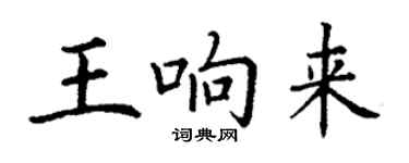 丁謙王響來楷書個性簽名怎么寫