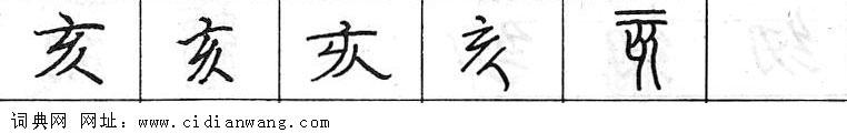 鋼筆字典