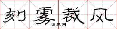 范連陞刻霧裁風隸書怎么寫