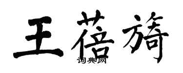 翁闓運王蓓旖楷書個性簽名怎么寫