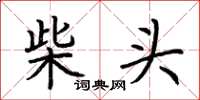 荊霄鵬柴頭楷書怎么寫