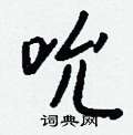 陵草書怎么寫好看_陵硬筆草書書法_陵鋼筆草書字帖