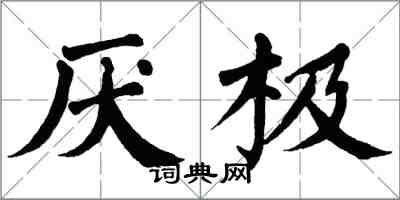 翁闓運厭極楷書怎么寫