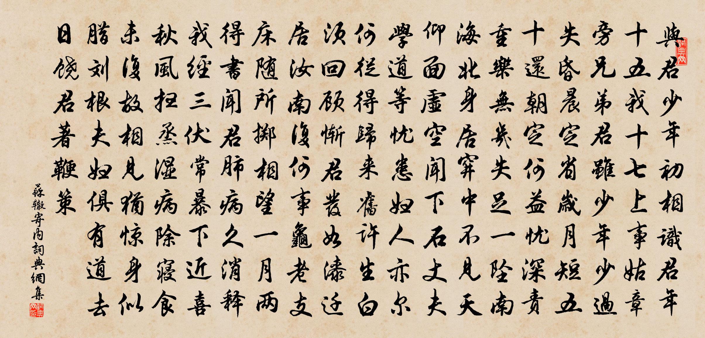 蘇轍寄內書法作品欣賞