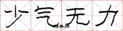 柯春海少氣無力隸書怎么寫