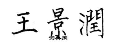 何伯昌王景潤楷書個性簽名怎么寫
