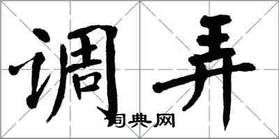 翁闓運調弄楷書怎么寫