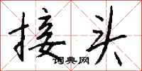 錢沛雲接頭行書怎么寫