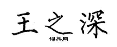 何伯昌王之深楷書個性簽名怎么寫
