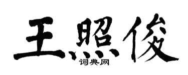 翁闓運王照俊楷書個性簽名怎么寫