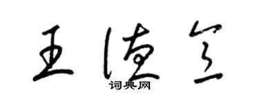 梁錦英王德意草書個性簽名怎么寫