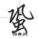 田英章寫的硬筆行書蛩