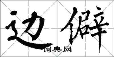 翁闓運邊僻楷書怎么寫